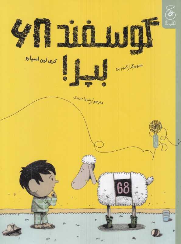 گوسفند  68 بپر - 0