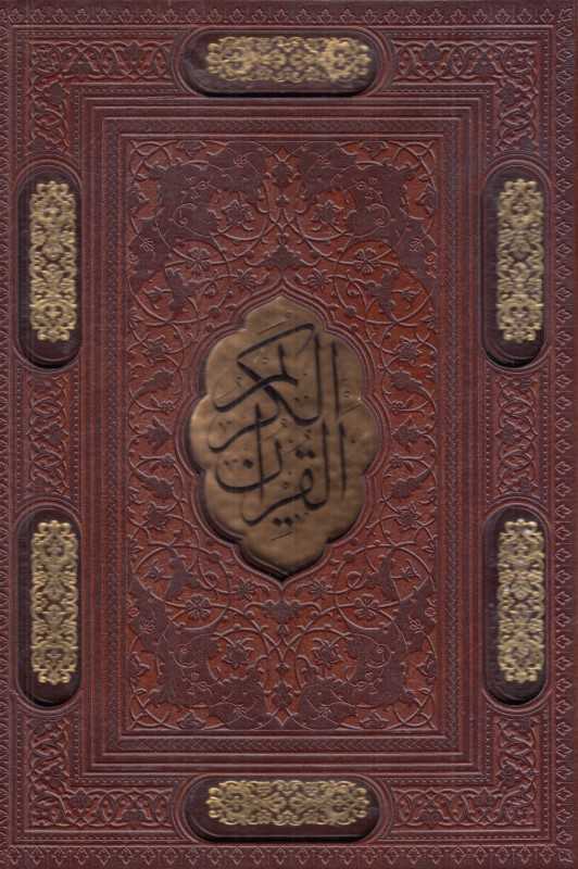 قرآن کریم (طرح چرم پلاک‌دار وزیری با قاب پیام عدالت)