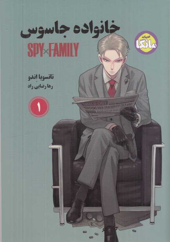 خانواده جاسوس 1 (جیبی)