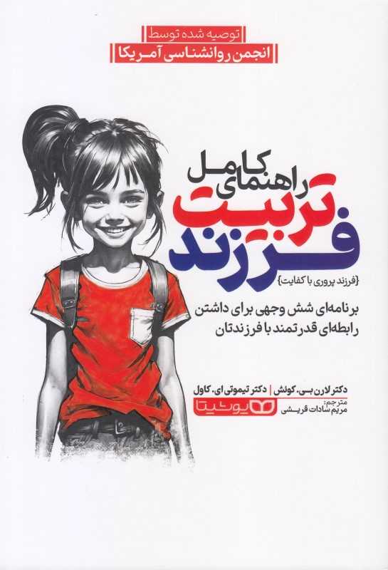 راهنمای کامل تربیت فرزند (برنامه‌ای شش وجهی برای داشتن رابطه‌ای قدرتمند با فرزندتان)