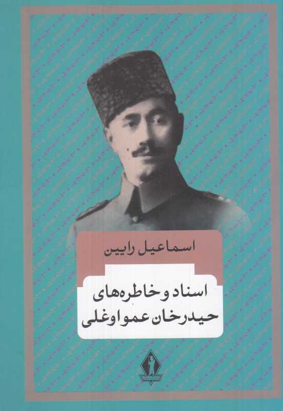 اسناد و خاطره‌های حیدرخان عمواوغلی