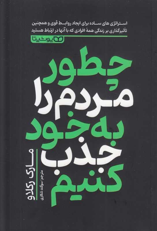 چطور مردم را به خود جذب کنیم