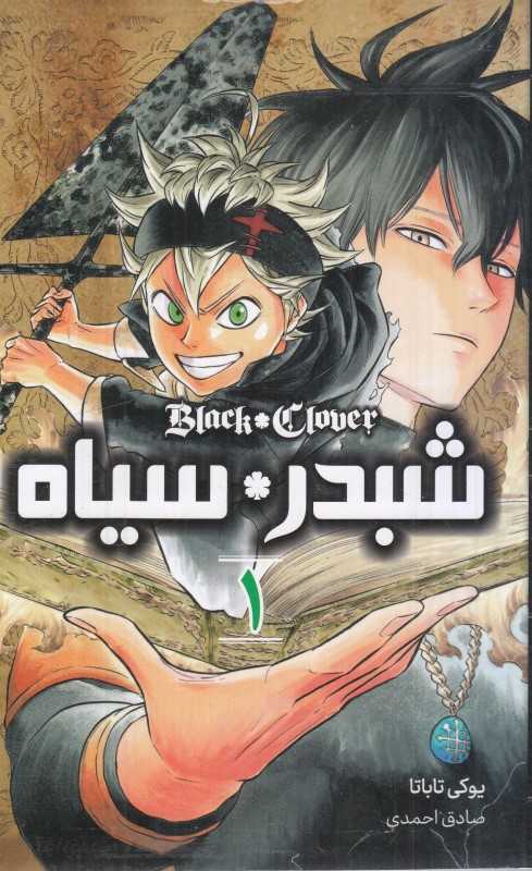 شبدر سیاه 1