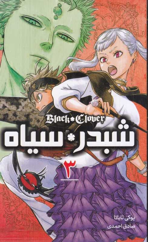 شبدر سیاه 3
