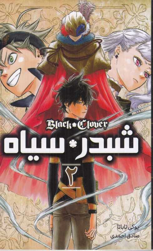 شبدر سیاه 2