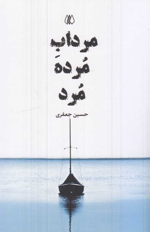 مرداب مرده مرد