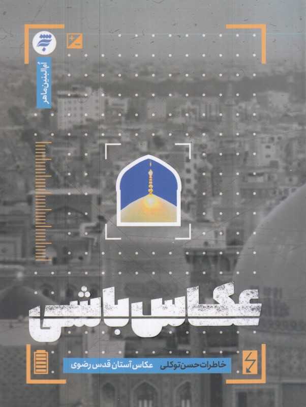 عکاس‌باشی (خاطرات حسن توکلی)