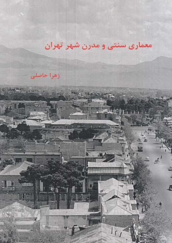 معماری سنتی و مدرن شهر تهران