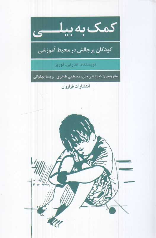 کمک به بیلی (کودکان پرچالش در محیط آموزشی)