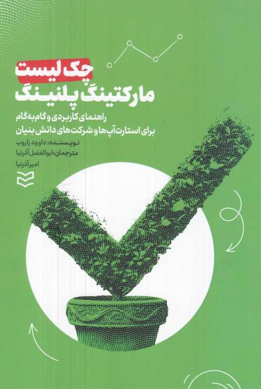 چک لیست مارکتینگ پلنینگ (راهنمای کاربردی و گام به گام برای استارت آپ‌ها و شرکت‌های دانش بنیان)