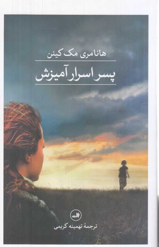 پسر اسرار آمیزش