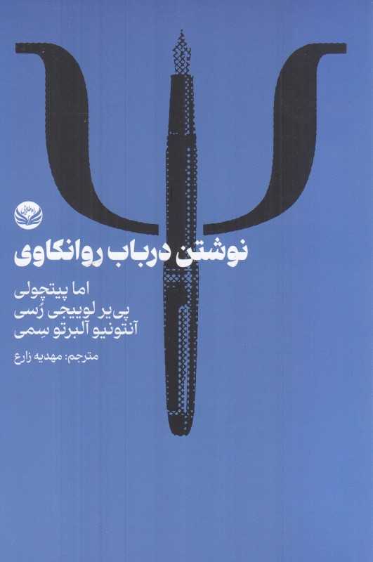 نوشتن در باب روان‌کاوی