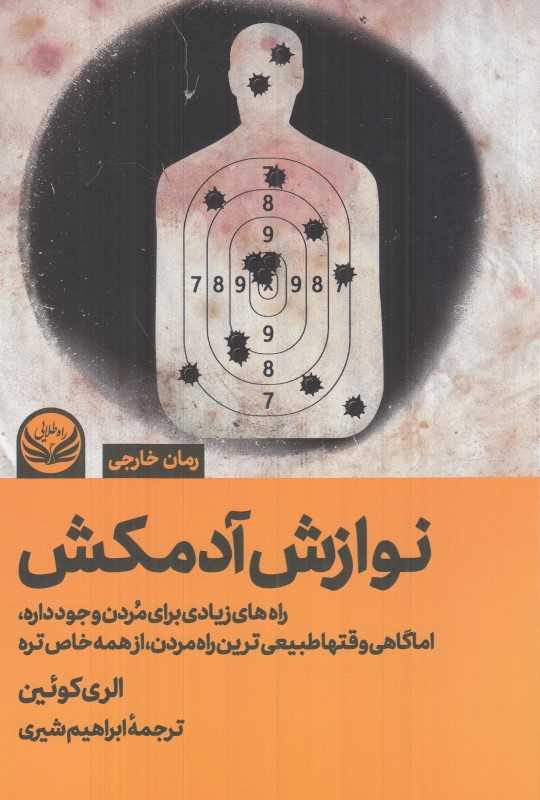 نوازش آدمکش