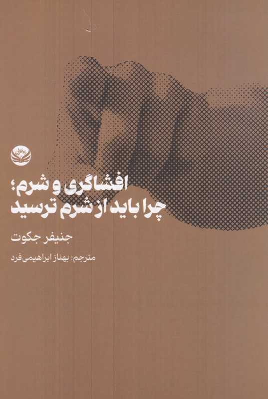 افشاگری و شرم (چرا باید از شرم ترسید)