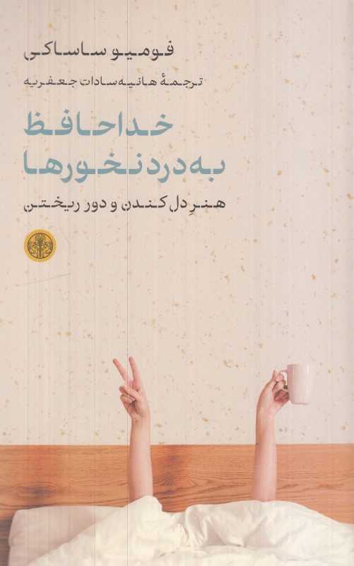 خداحافظ به درد نخورها (هنر دل کندن و دور ریختن)