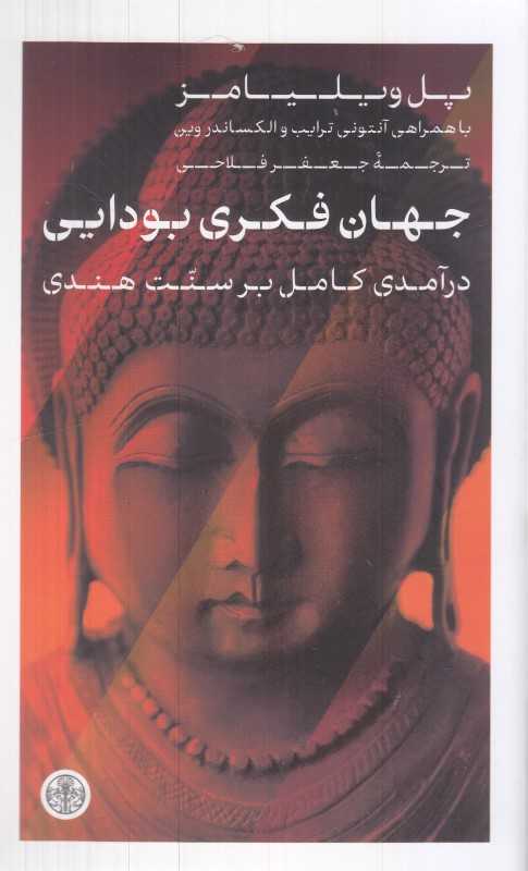 جهان فکری بودایی (درآمدی کامل بر سنت هندی)