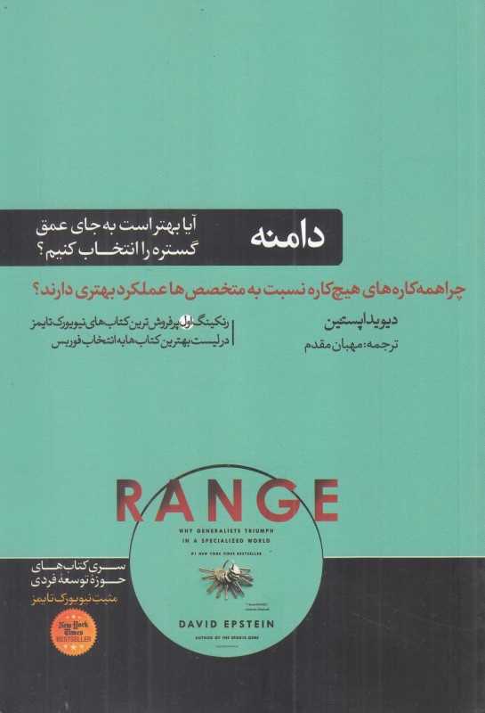 دامنه (چرا همه‌کاره‌ها نسبت به متخصص‌ها عملکرد بهتری دارند) - 0