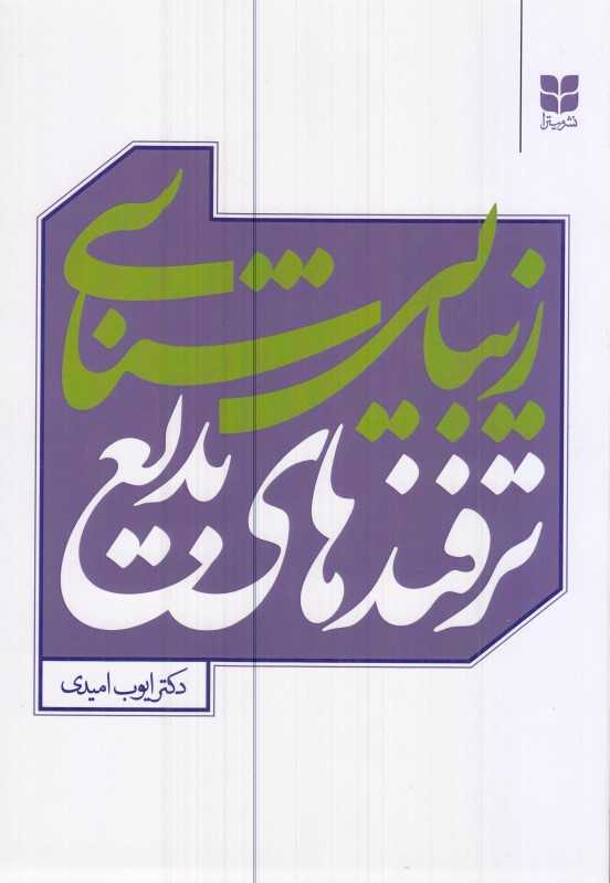 زیبایی‌شناسی ترفندهای بدیع