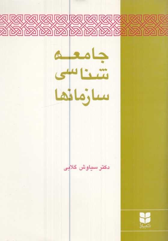 جامعه‌شناسی سازمان‌ها