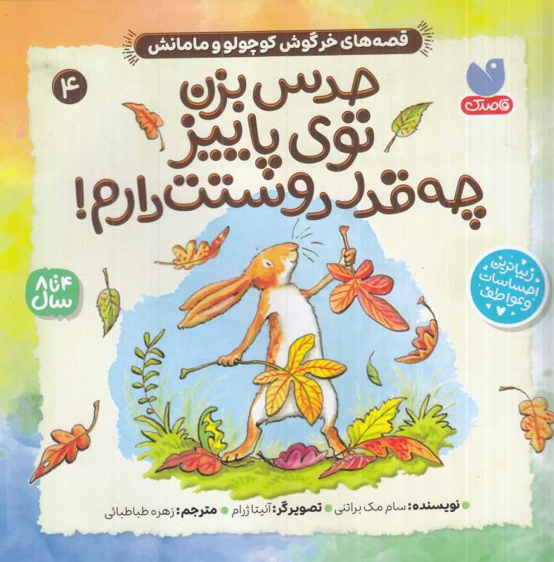 قصه‌های خرگوش کوچولو و مامانش (حدس بزن توی پاییز چه‌قدر دوستت دارم)