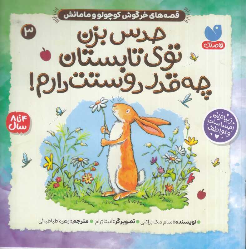 قصه‌های خرگوش کوچولو و مامانش (حدس بزن توی تابستان چه‌قدر دوستت دارم)