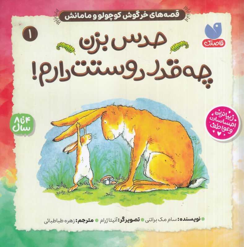 قصه‌های خرگوش کوچولو و مامانش (حدس بزن چه‌قدر دوستت دارم) - 0