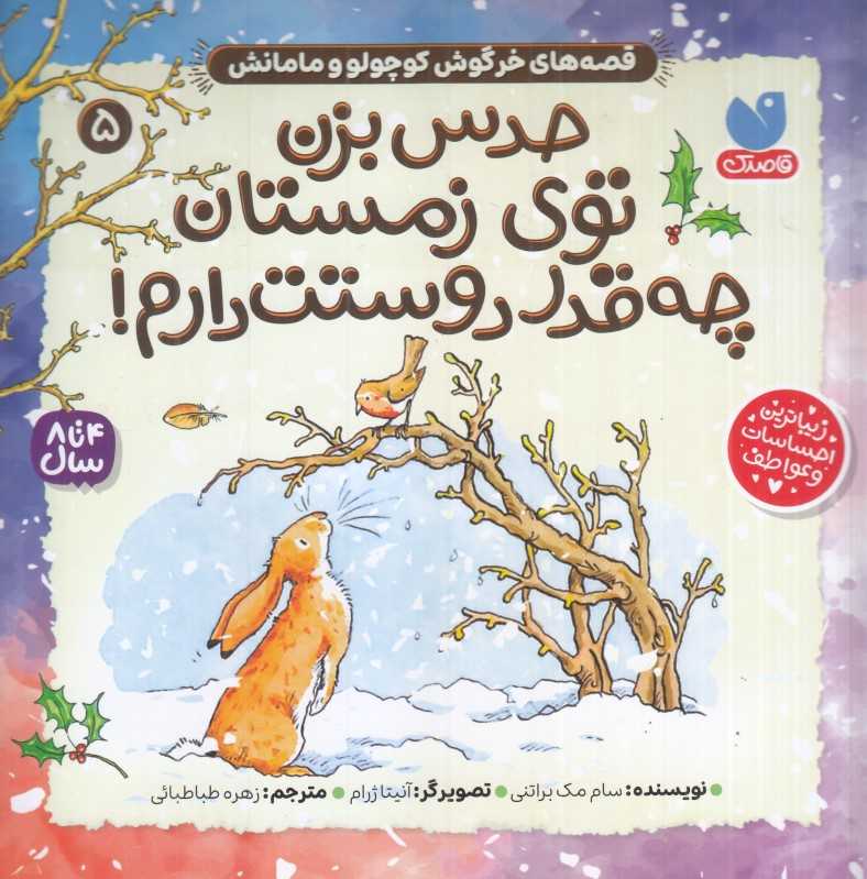 قصه‌های خرگوش کوچولو و مامانش (حدس بزن توی زمستان چه‌قدر دوستت دارم) - 0