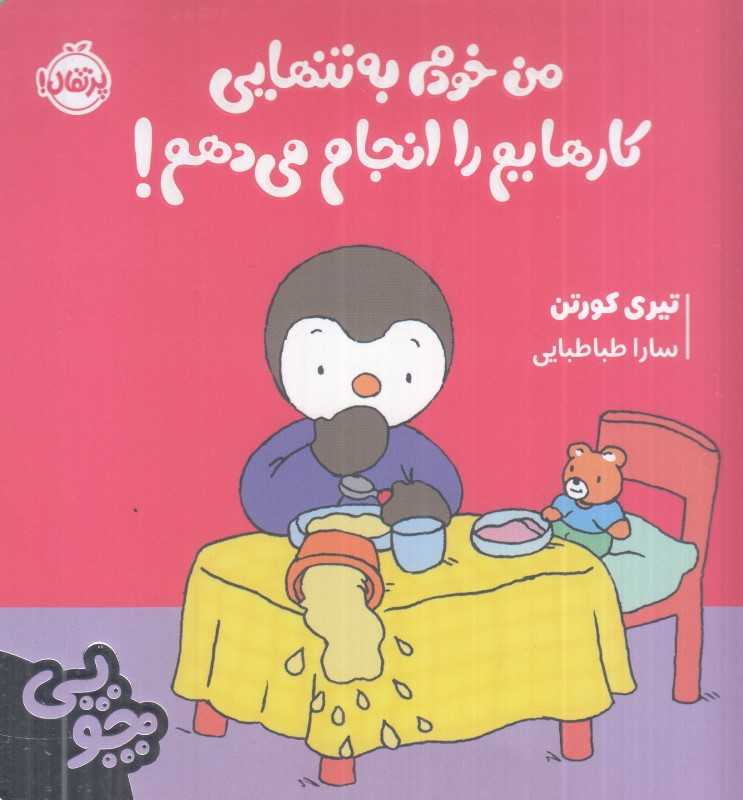 چوپی (من خودم به تنهایی کارهایم را انجام می‌دهم) - 0