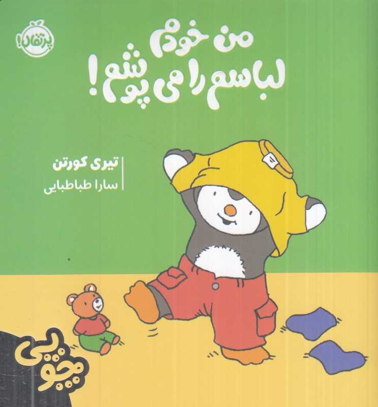 چوپی (من خودم لباسم را می‌پوشم) - 0