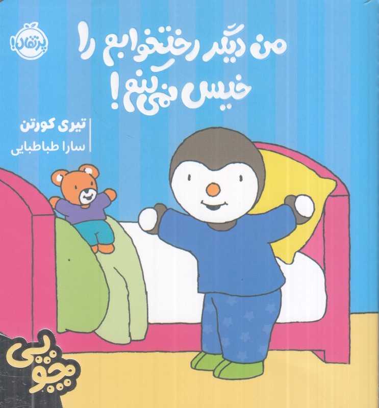 چوپی (من دیگر رختخوابم را خیس نمی‌کنم) - 0