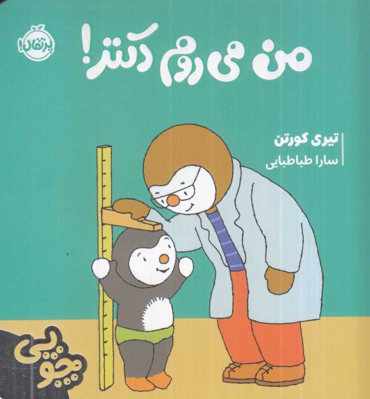 چوپی (من می‌روم دکتر) - 0