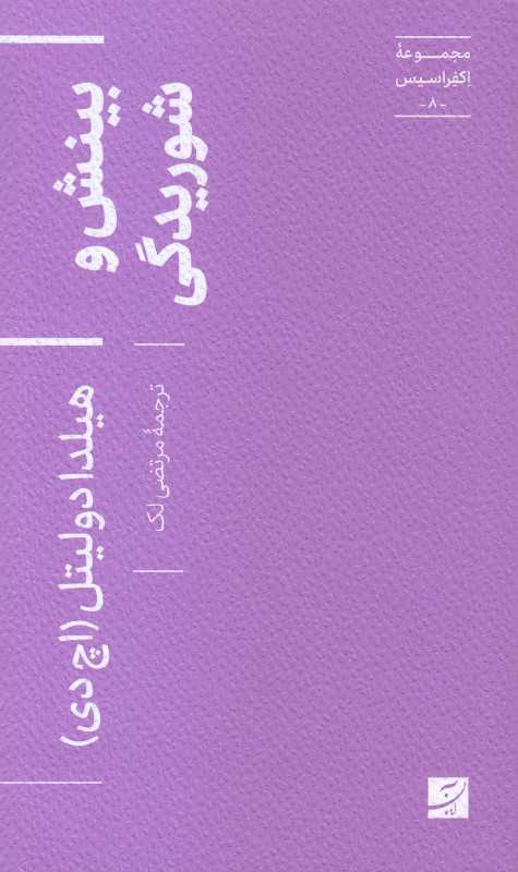بینش و شوریدگی
