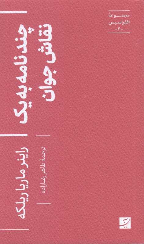 چند نامه به یک نقاش جوان