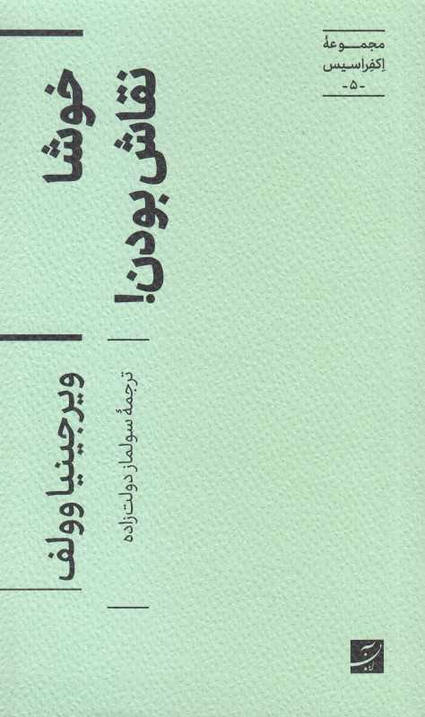 خوشا نقاش بودن - 0