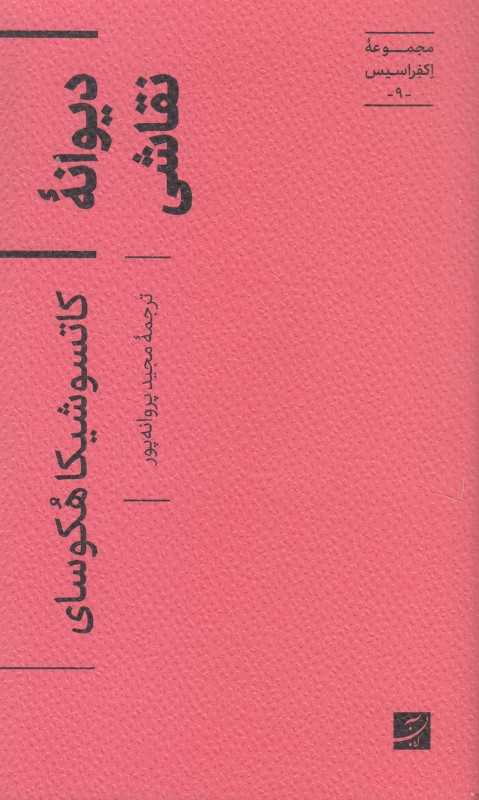 دیوانه نقاشی - 0