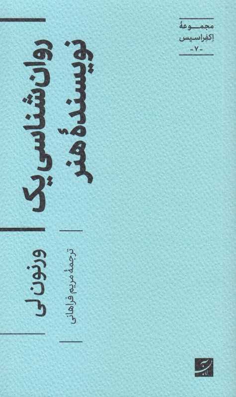 روانشناسی یک نویسنده هنر