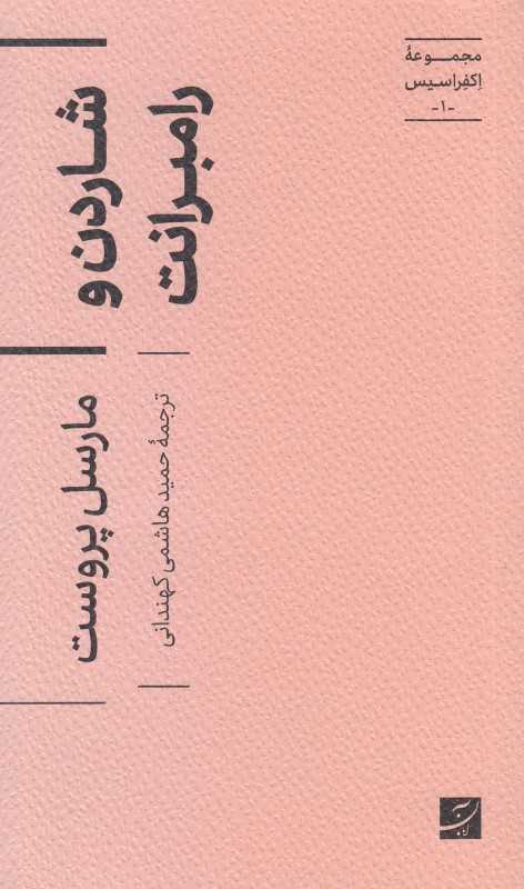 شاردن و رامبرانت - 0