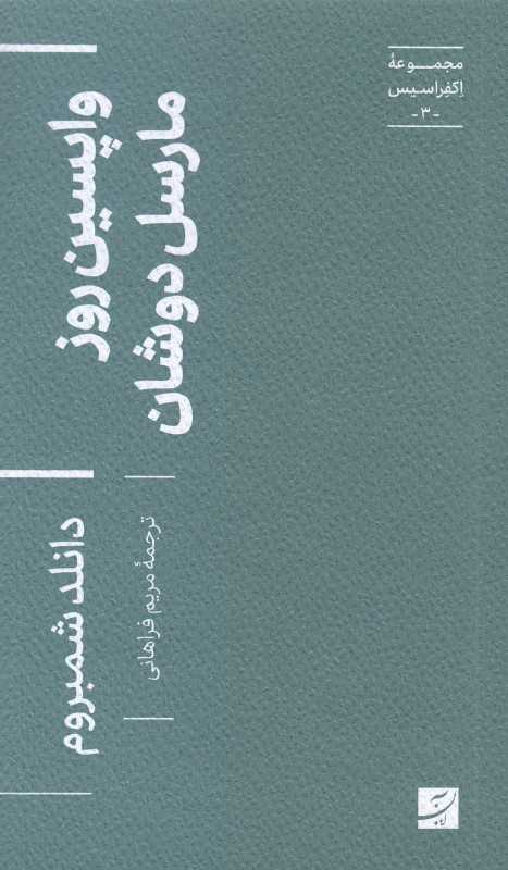 واپسین روز مارسل‌ دوشان