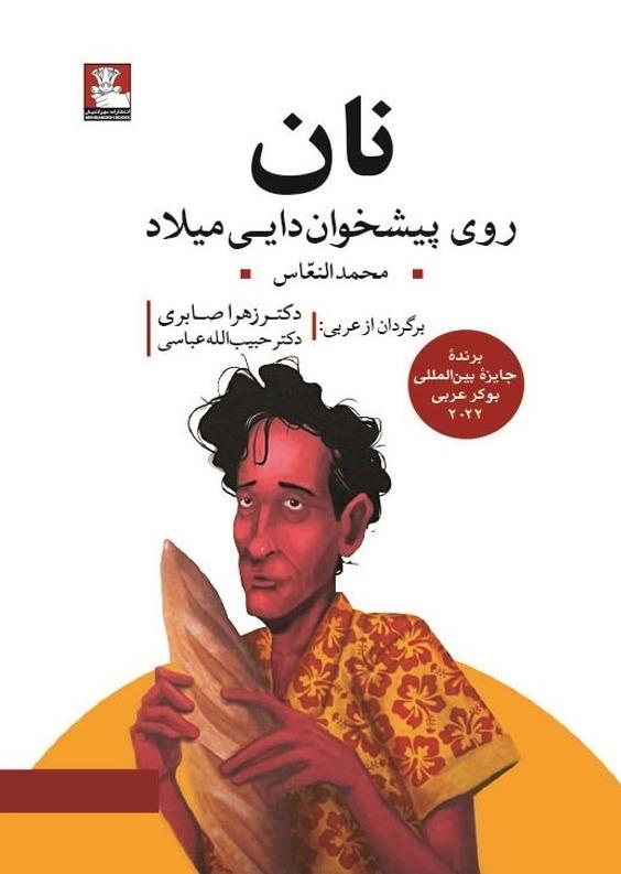 نان روی پیشخوان دایی میلاد