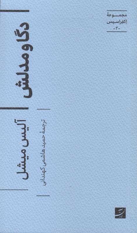 دگا و مدلش - 0