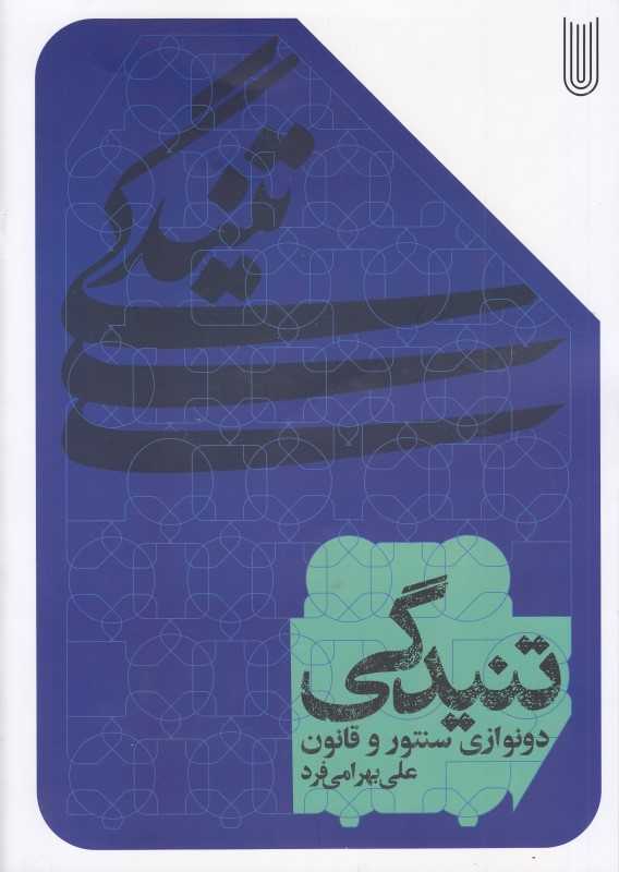 تنیدگی (دونوازی سنتور و قانون)