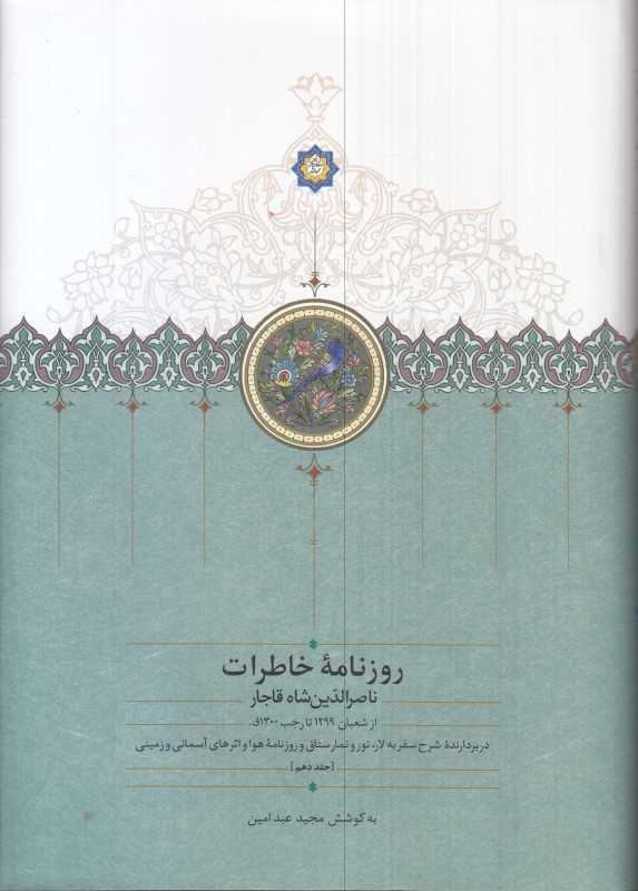 روزنامه خاطرات ناصرالدین شاه قاجار (از شعبان 1299 تا رجب 1300ق)