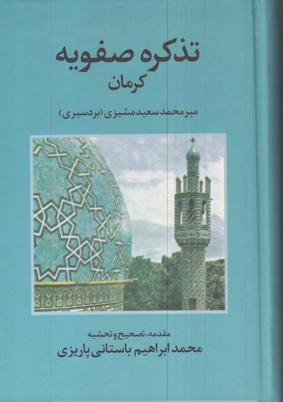 تذکره صفویه کرمان
