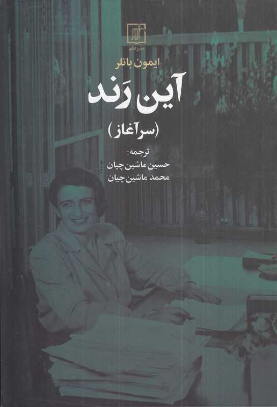 آین رند (سرآغاز)