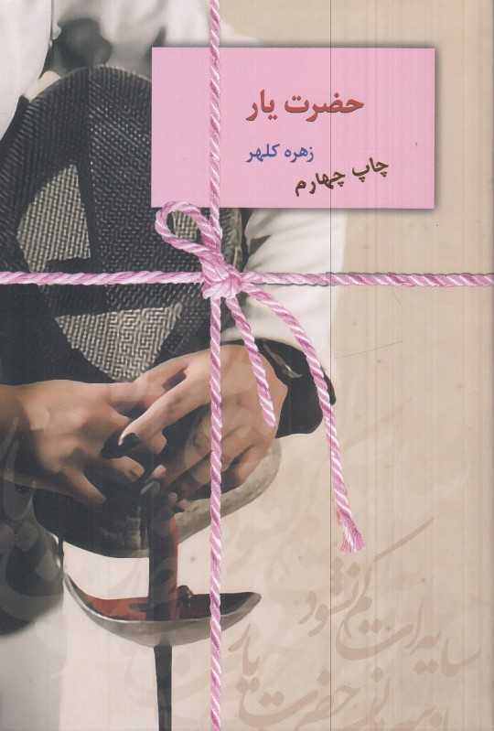 حضرت یار