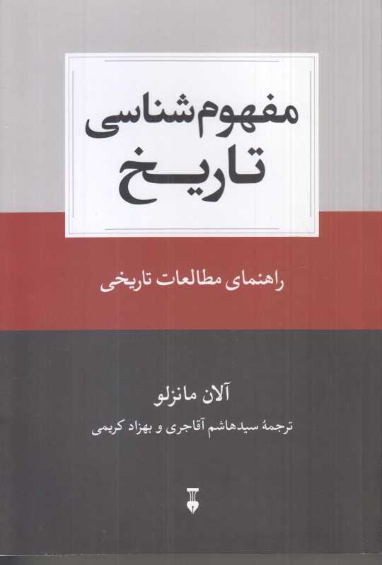 مفهوم‌شناسی تاریخ (راهنمای مطالعات تاریخی) - 0
