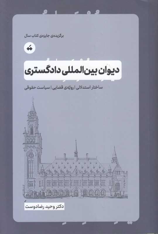دیوان بین‌المللی دادگستری (ساختار استدلالی رویه قضایی سیاست حقوقی)