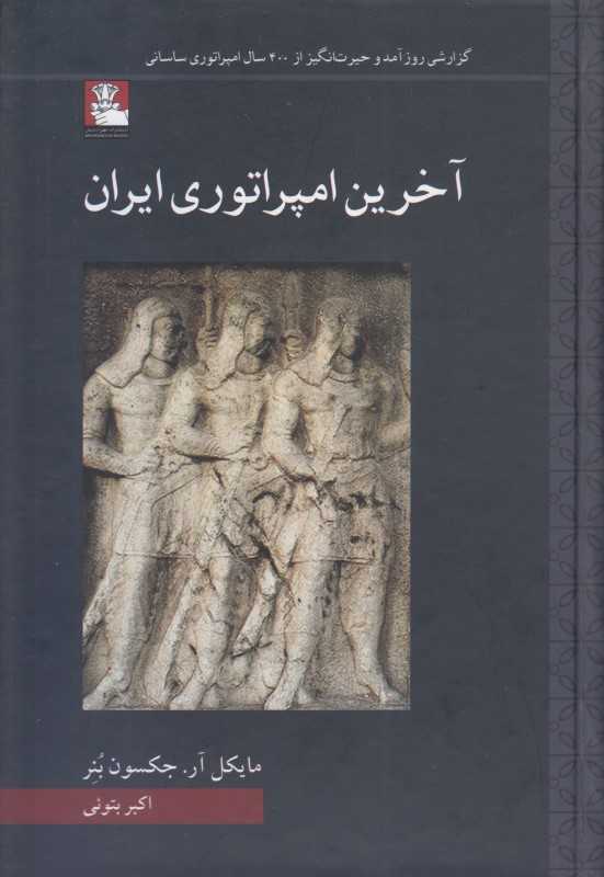 آخرین امپراتوری ایران