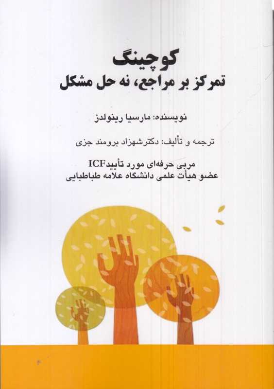 کوچینگ (تمرکز بر مراجع نه حل مشکل)