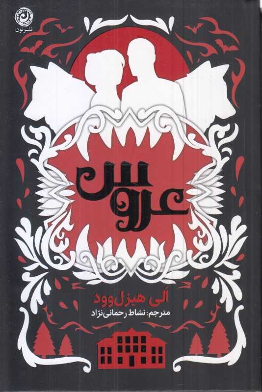 عروس (نون)